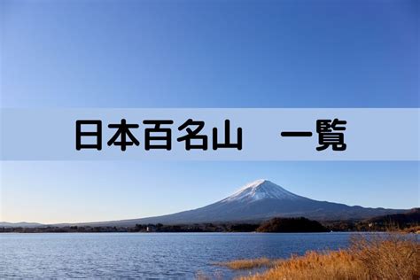 名山|日本百名山 一覧